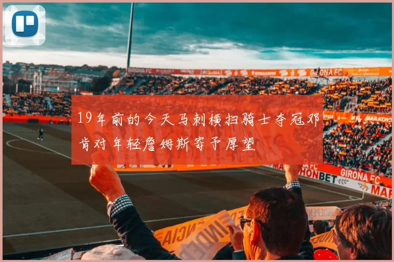 19年前的今天马刺横扫骑士夺冠邓肯对年轻詹姆斯寄予厚望