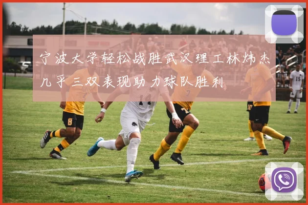 宁波大学轻松战胜武汉理工林炜杰几乎三双表现助力球队胜利