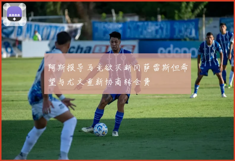 阿斯报导马竞欲买断冈萨雷斯但希望与尤文重新协商转会费