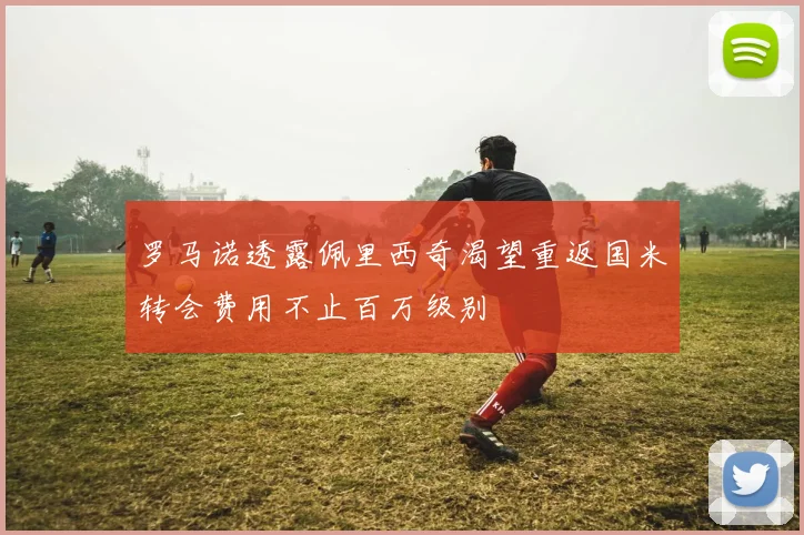 罗马诺透露佩里西奇渴望重返国米转会费用不止百万级别