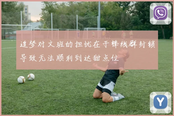 追梦对文班的担忧在于锋线群封锁导致无法顺利到达甜点位